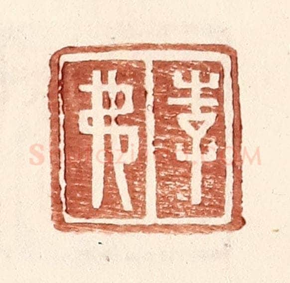 明 王常辑 篆刻印章作品《李弗》