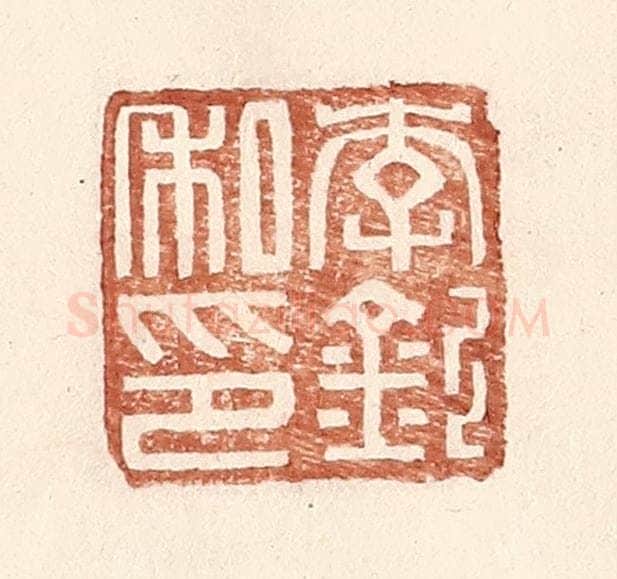 明 王常辑 篆刻印章作品《李钦私印》
