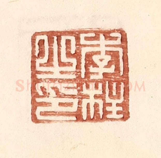 明 王常辑 篆刻印章作品《李柱之印》