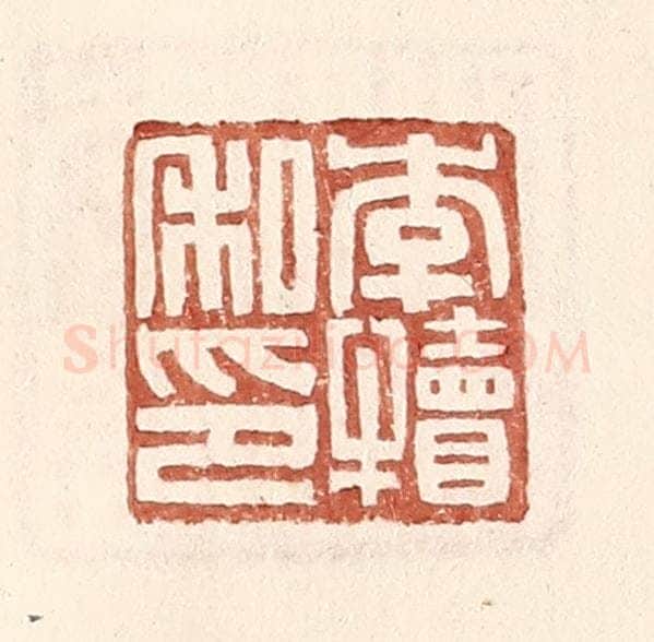 明 王常辑 篆刻印章作品《李犊私印》