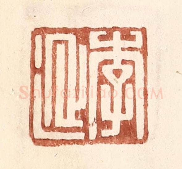 明 王常辑 篆刻印章作品《李延》