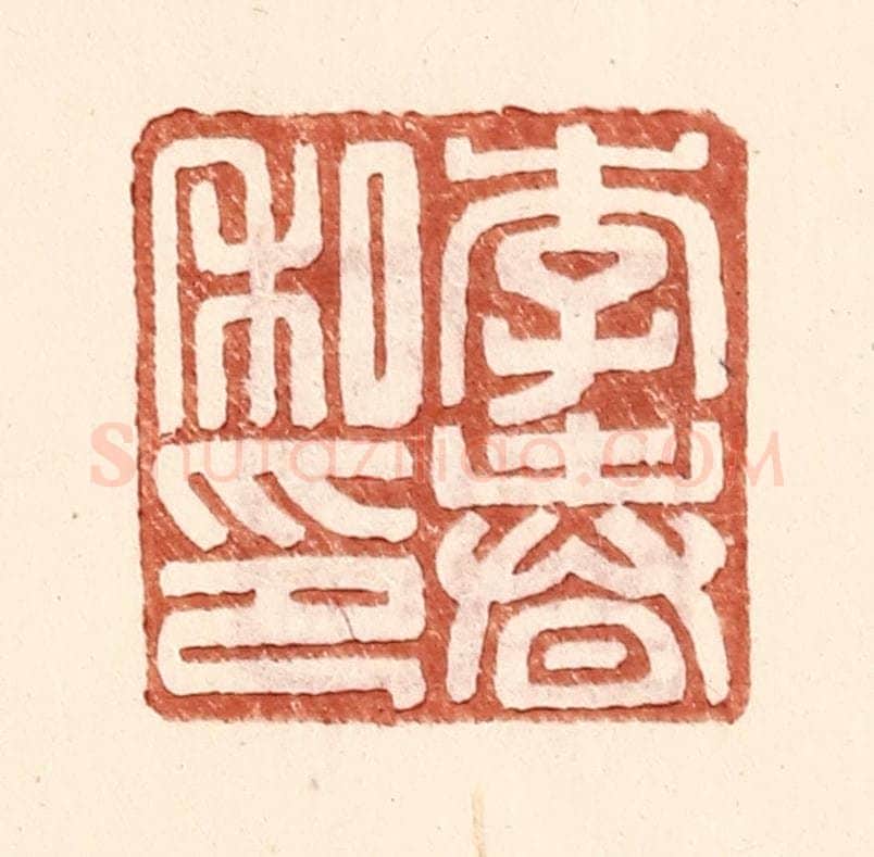 明 王常辑 篆刻印章作品《李春私印》