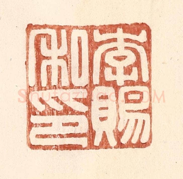 明 王常辑 篆刻印章作品《李赐私印》