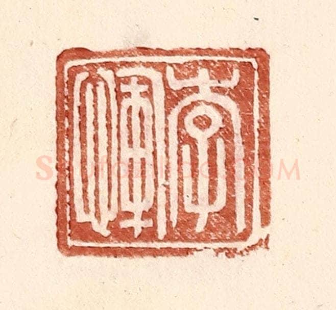 明 王常辑 篆刻印章作品《李恽》