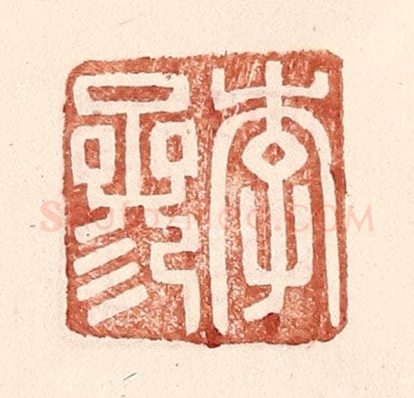 明 王常辑 篆刻印章作品《李参》