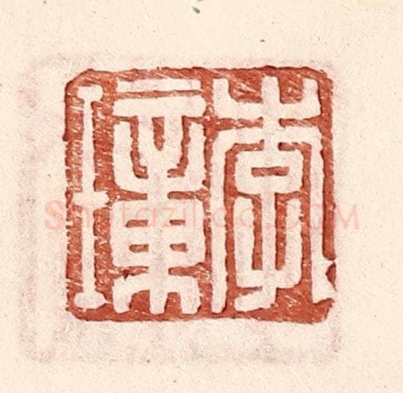 明 王常辑 篆刻印章作品《李璋》