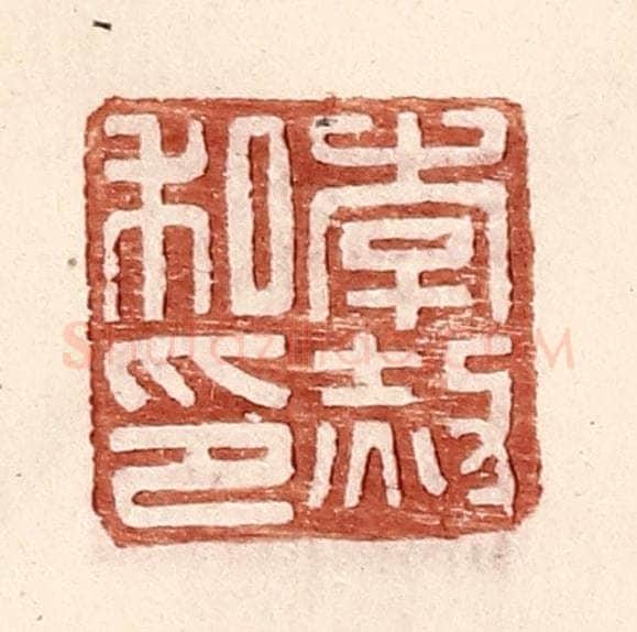 明 王常辑 篆刻印章作品《李赦私印》