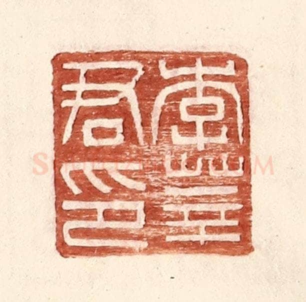 明 王常辑 篆刻印章作品《李莘君印》