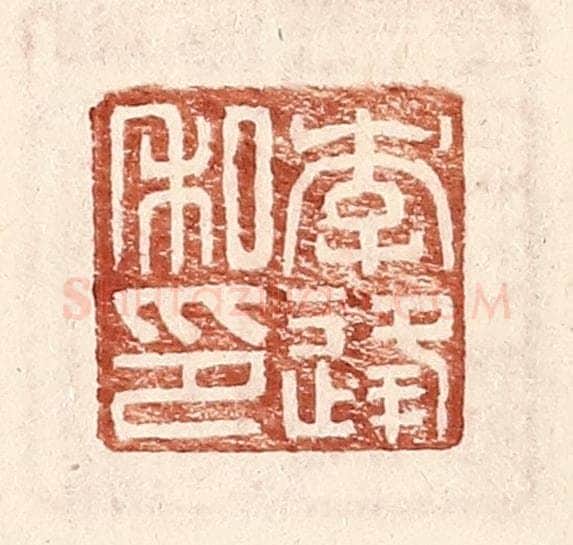 明 王常辑 篆刻印章作品《李逢私印》