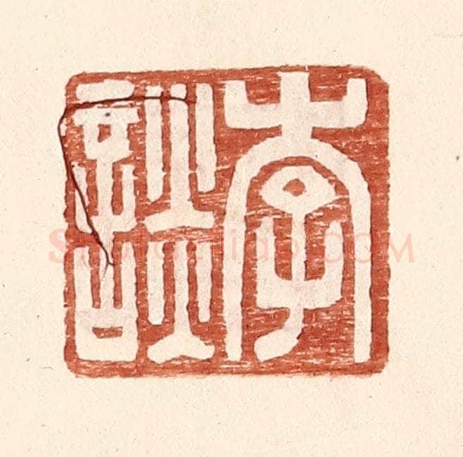 明 王常辑 篆刻印章作品《李谈》