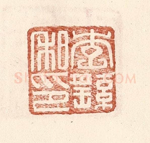 明 王常辑 篆刻印章作品《李繇私印》