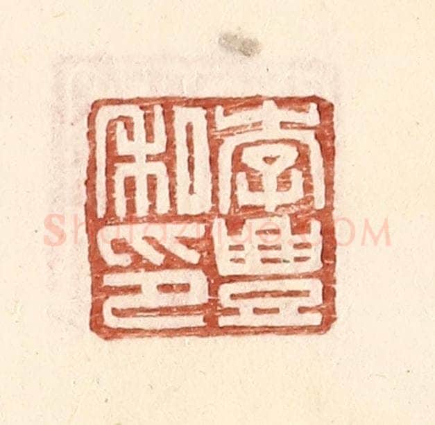 明 王常辑 篆刻印章作品《李丰私印》
