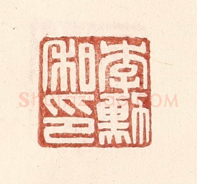 明 王常辑 篆刻印章作品《李勋私印》