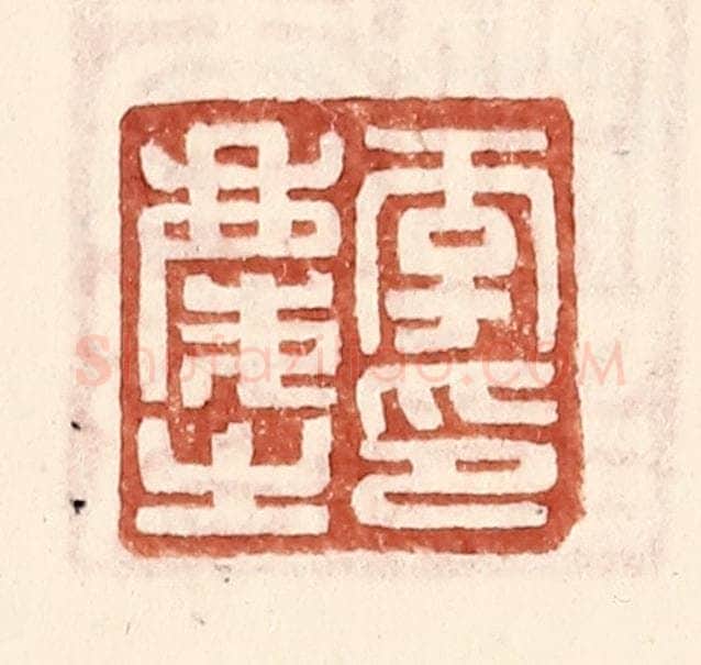 明 王常辑 篆刻印章作品《李庆之印》