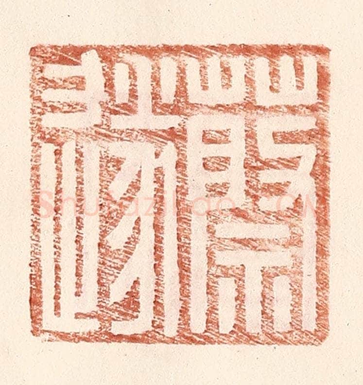 明 王常辑 篆刻印章作品《蔡遂》