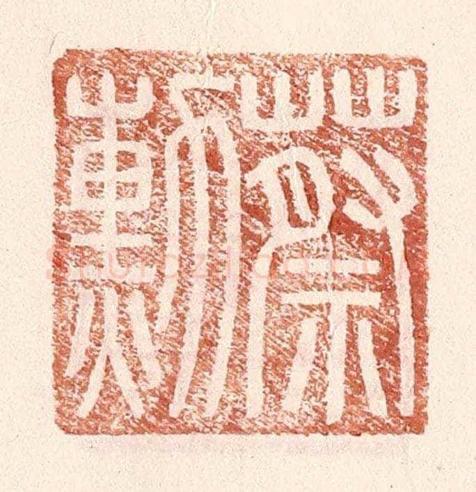 明 王常辑 篆刻印章作品《蔡勋》