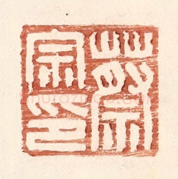 明 王常辑 篆刻印章作品《蔡宗印》