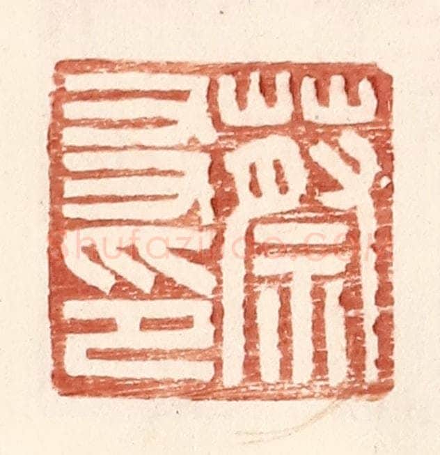 明 王常辑 篆刻印章作品《蔡友印》