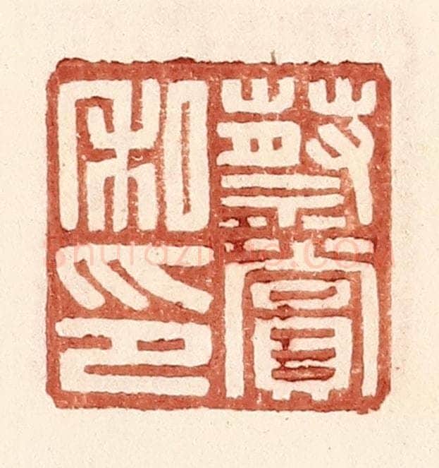 明 王常辑 篆刻印章作品《蔡赏私印》