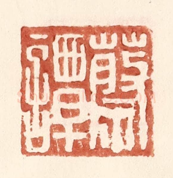 明 王常辑 篆刻印章作品《蔡谭》