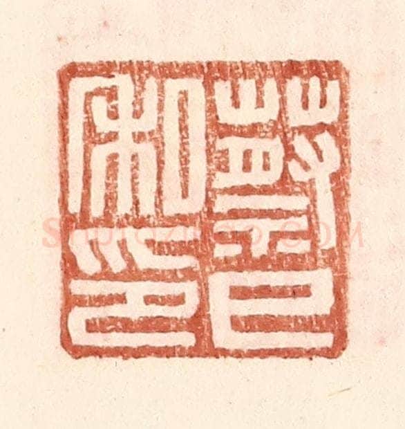 明 王常辑 篆刻印章作品《蔡巳私印》