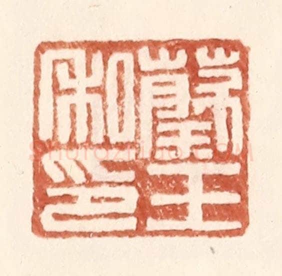 明 王常辑 篆刻印章作品《蔡王私印》