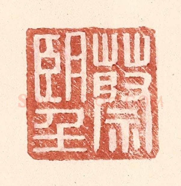 明 王常辑 篆刻印章作品《蔡朢》