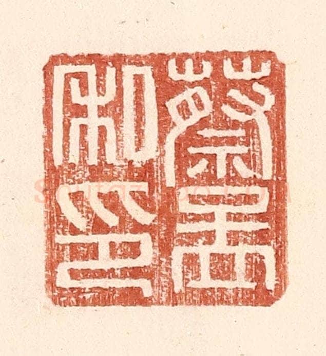 明 王常辑 篆刻印章作品《蔡孟私印》