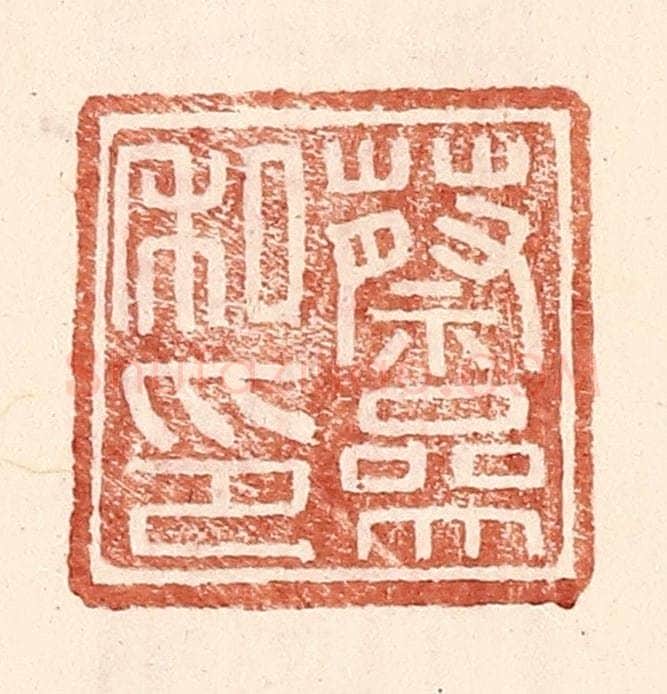 明 王常辑 篆刻印章作品《蔡参私印》