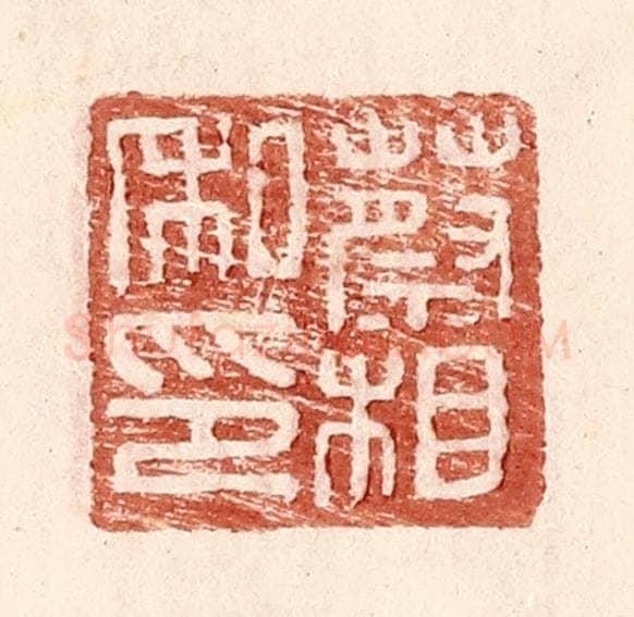 明 王常辑 篆刻印章作品《蔡相私印》