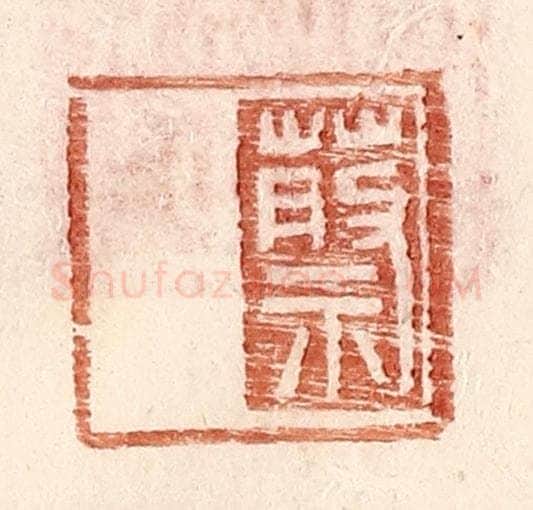 明 王常辑 篆刻印章作品《蔡》