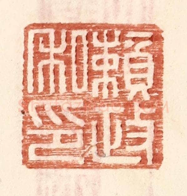 明 王常辑 篆刻印章作品《赖政私印》