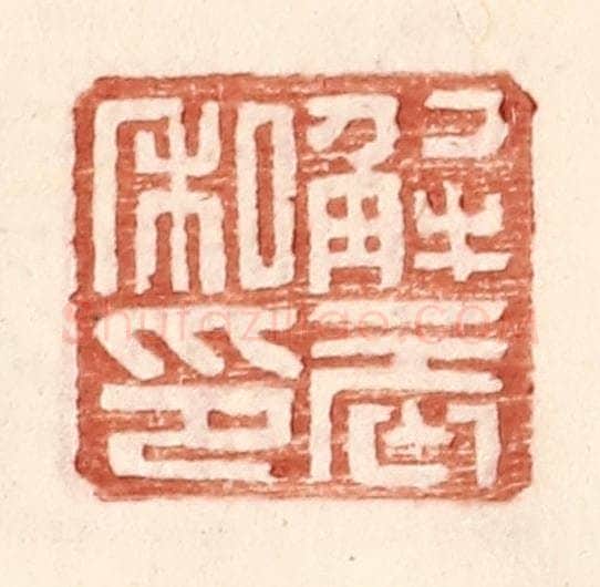 明 王常辑 篆刻印章作品《解辰私印》