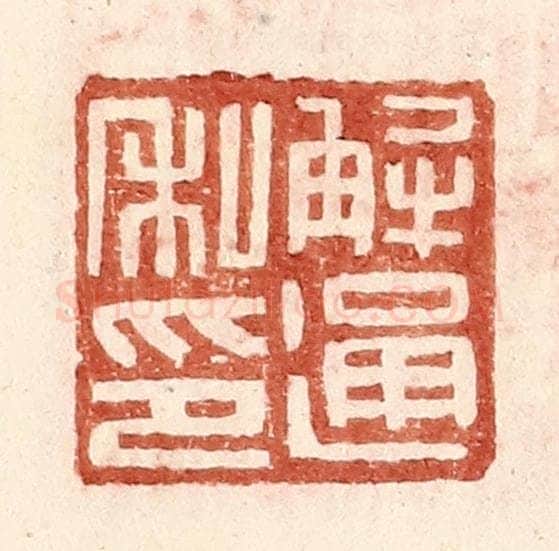 明 王常辑 篆刻印章作品《解通私印》