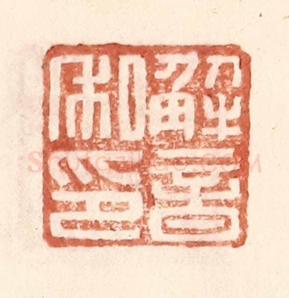明 王常辑 篆刻印章作品《解音私印》