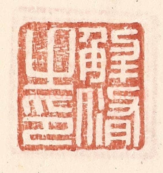 明 王常辑 篆刻印章作品《解修之印》