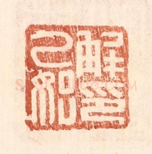 明 王常辑 篆刻印章作品《解乙始印》