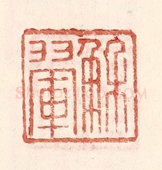 明 王常辑 篆刻印章作品《解翚》