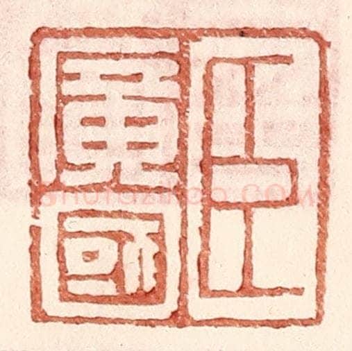 明 王常辑 篆刻印章作品《臣广国》