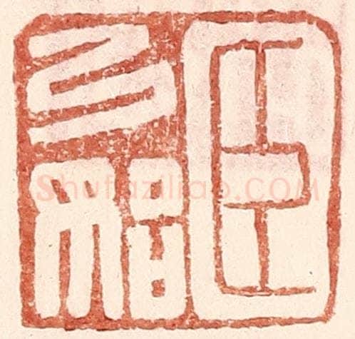 明 王常辑 篆刻印章作品《臣弓始》