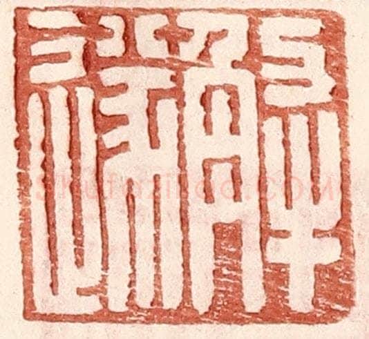 明 王常辑 篆刻印章作品《解遂》