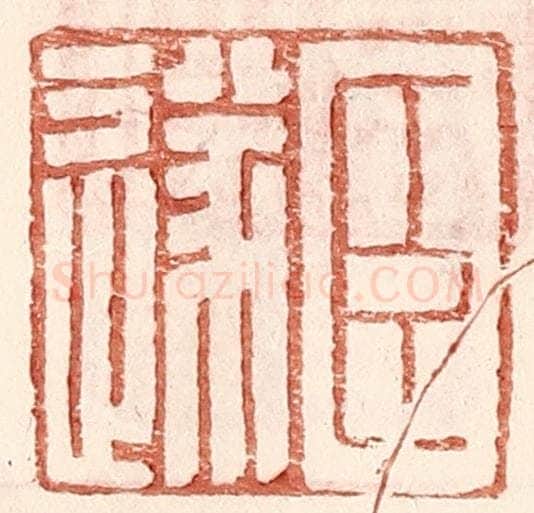 明 王常辑 篆刻印章作品《臣遂》