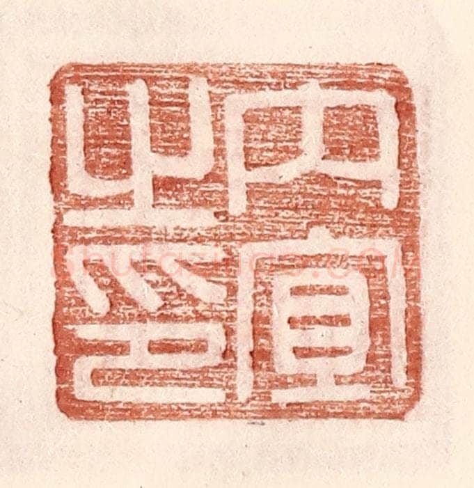 明 王常辑 篆刻印章作品《内宜之印》