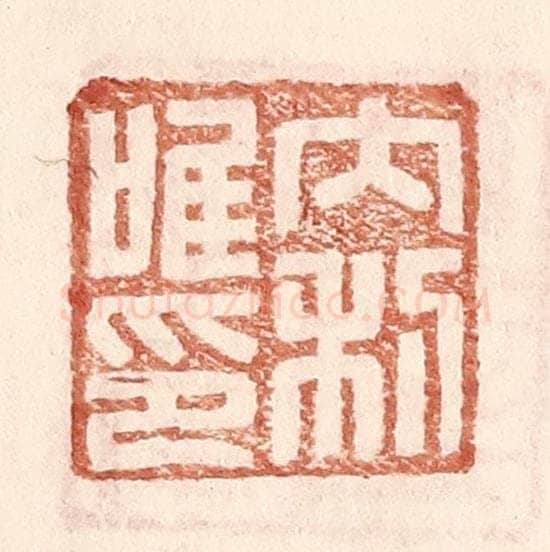 明 王常辑 篆刻印章作品《内利唯印》