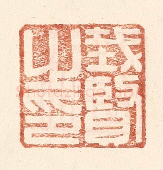 明 王常辑 篆刻印章作品《戴贤之印》