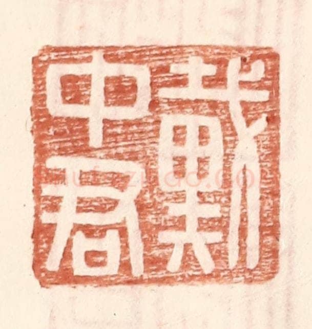 明 王常辑 篆刻印章作品《戴中君》