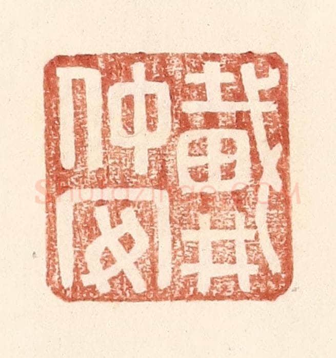 明 王常辑 篆刻印章作品《戴仲安》