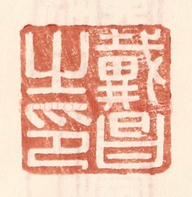 明 王常辑 篆刻印章作品《戴昌之印》