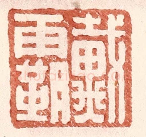 明 王常辑 篆刻印章作品《戴霸》