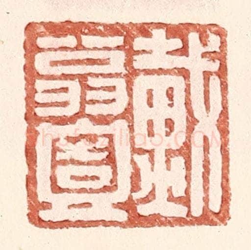 明 王常辑 篆刻印章作品《戴翁壹》